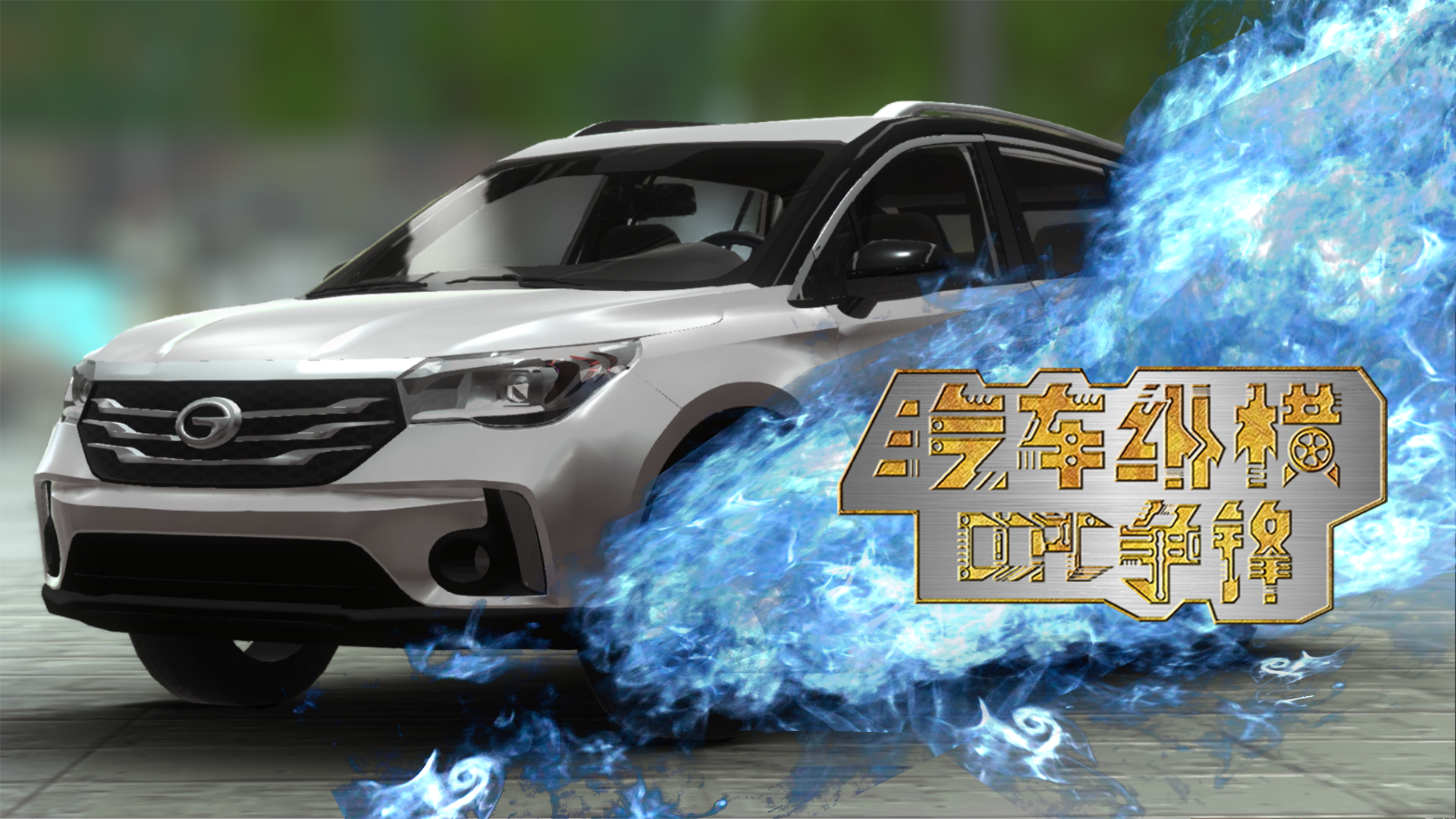 汽车纵横：CCPC争锋游戏截图