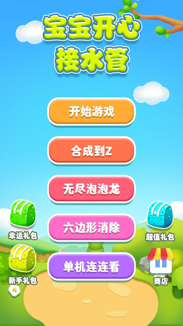 宝宝开心接水管游戏截图