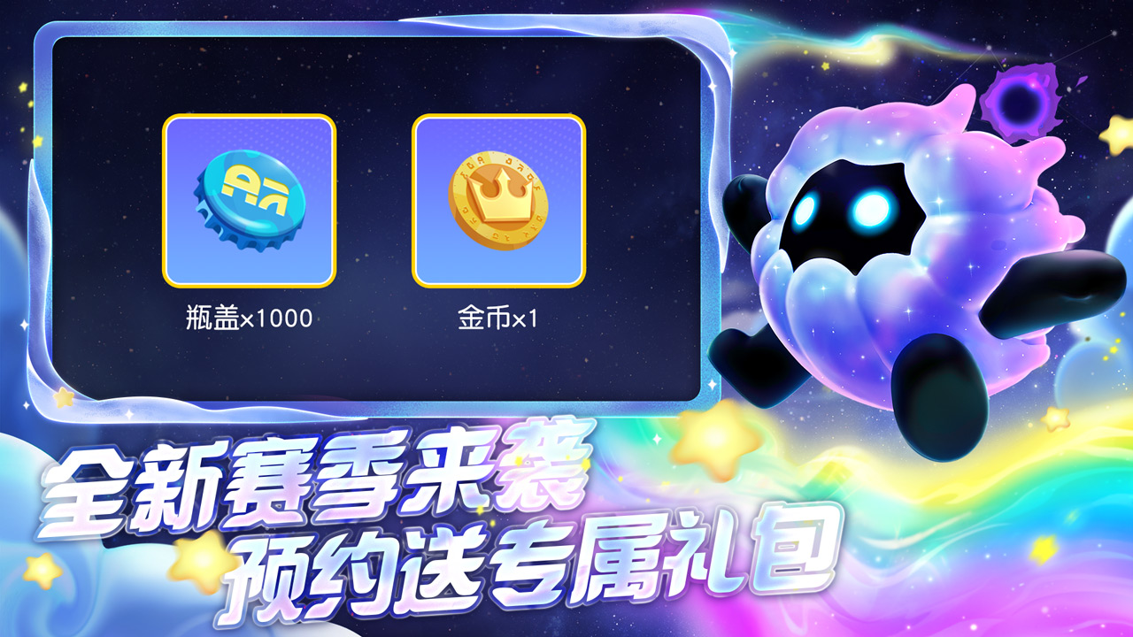 预约新赛季，领取惊喜派对礼
