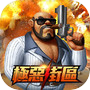 極惡街區icon