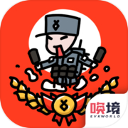 小士兵战争