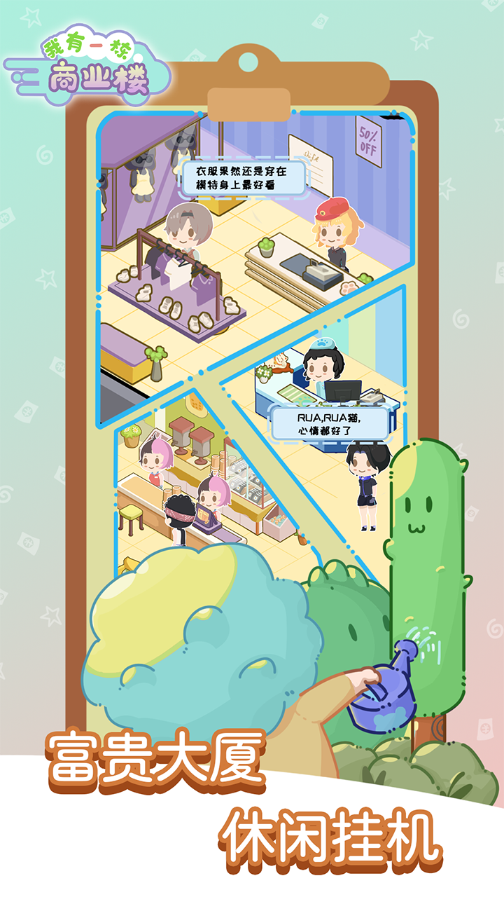 我有一座商业楼游戏截图
