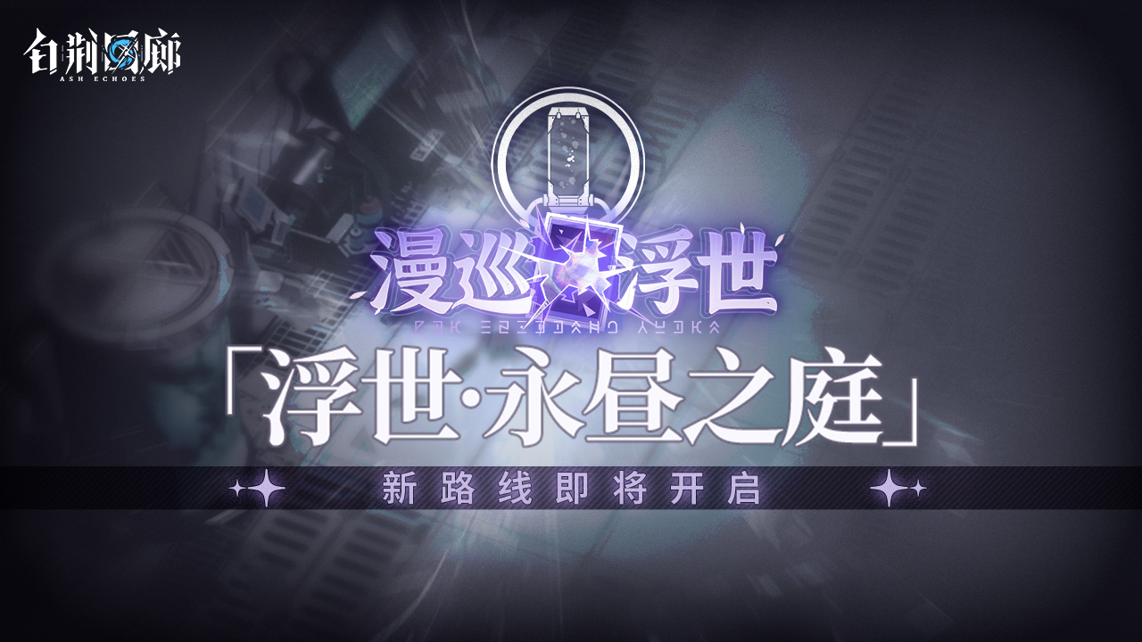 新增漫巡路线