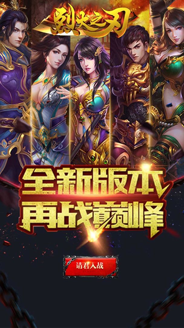 烈火之刃游戏截图