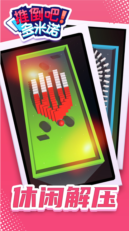 推倒吧！多米诺 - 休闲闯关益智解压小游戏游戏截图