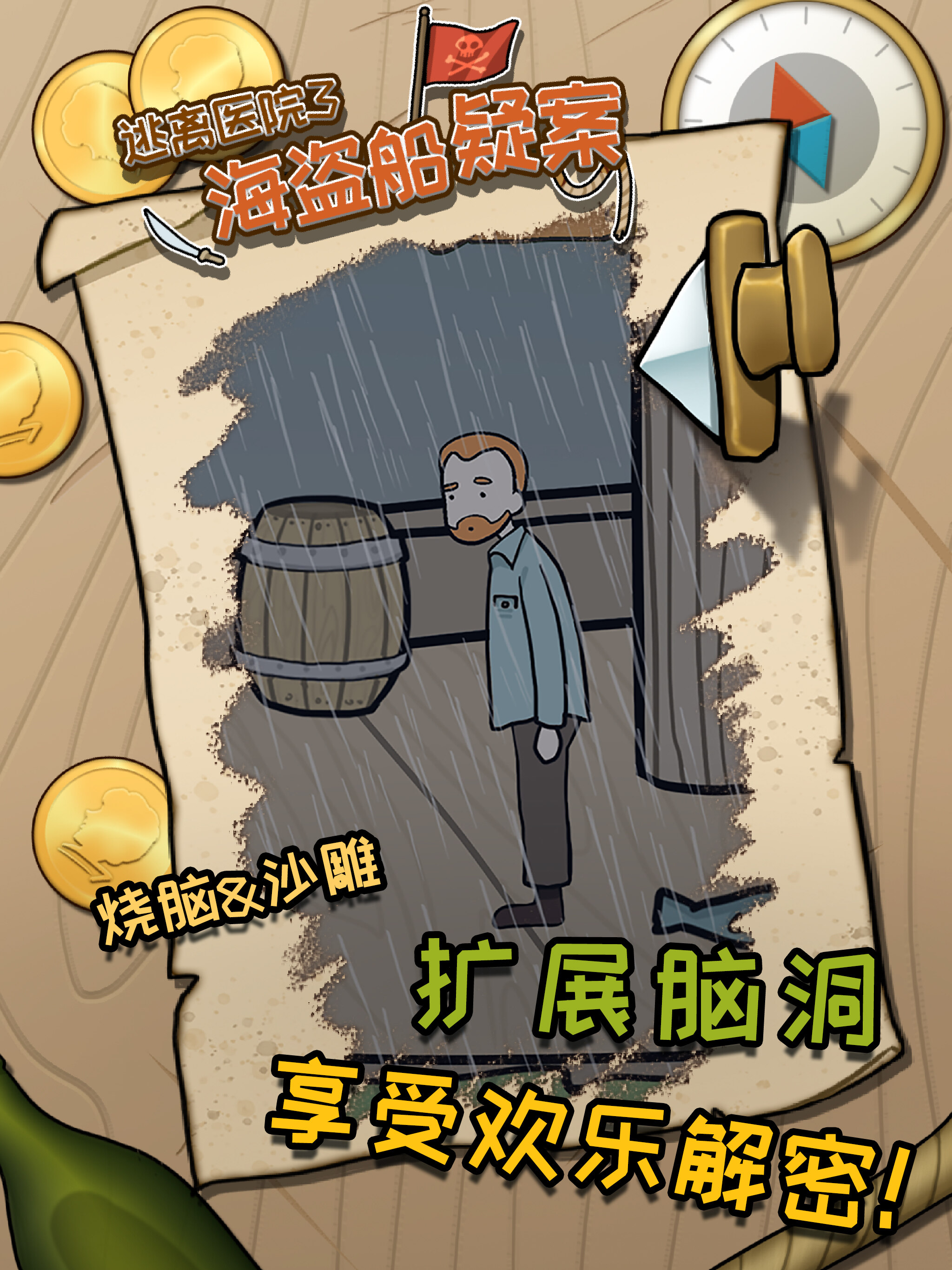 逃离医院3——海盗船疑案游戏截图