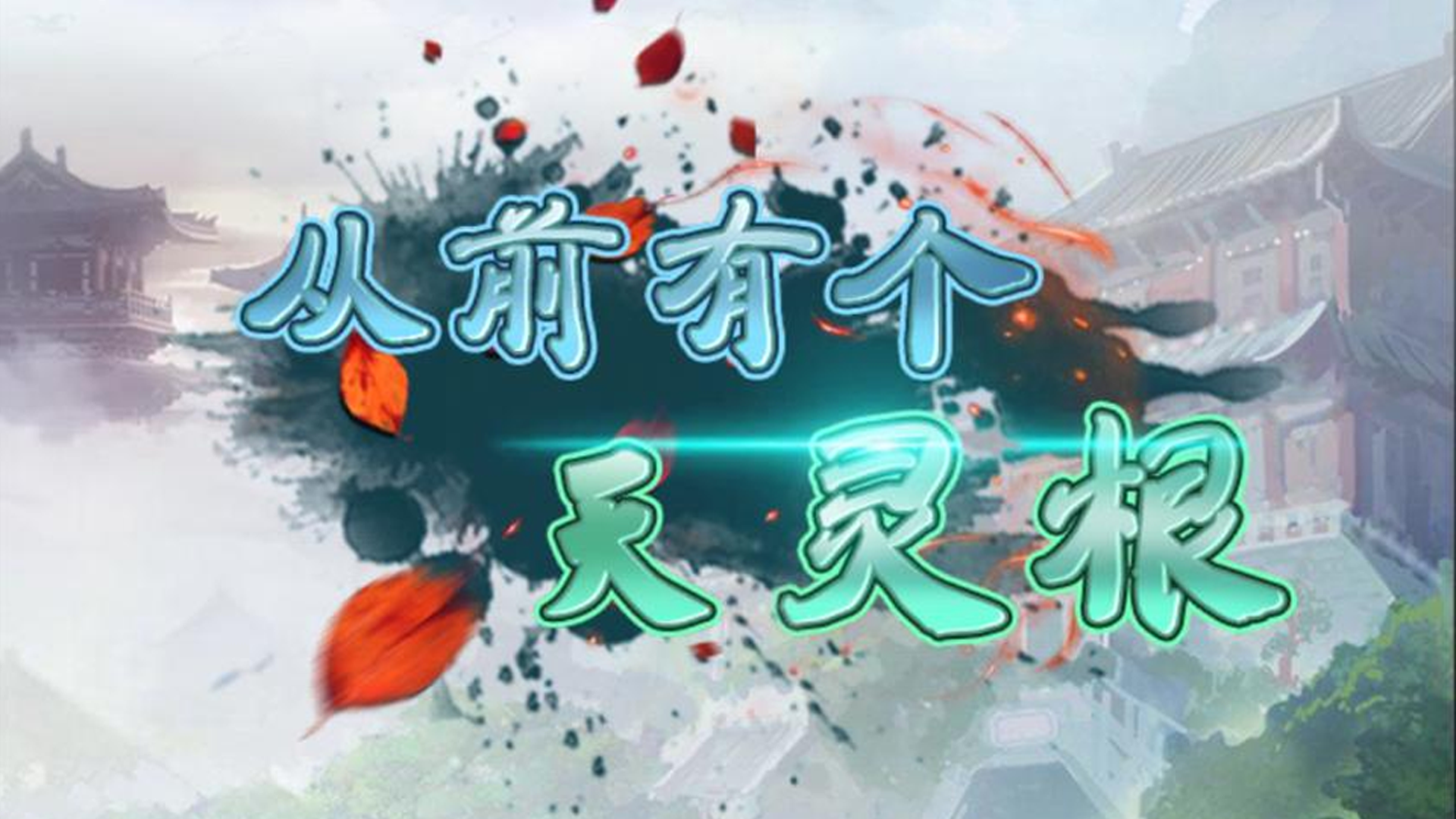 从前有个天灵根游戏截图
