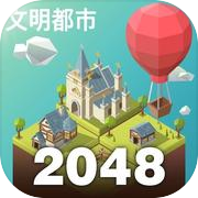 2048：城市建設難題 (Puzzle)