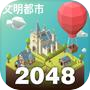 2048：城市建設難題 (Puzzle)icon