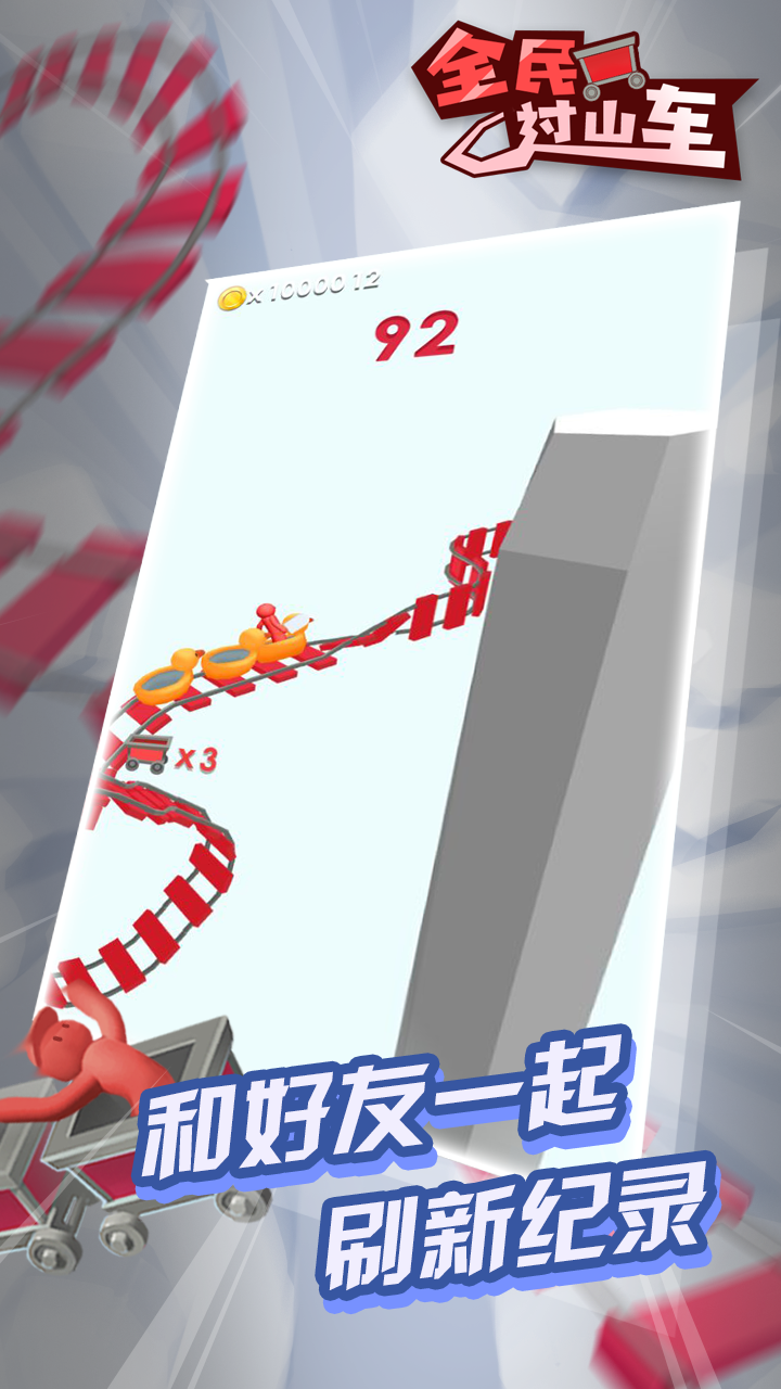 全民过山车游戏截图