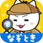 謎解き 白ネコ探偵事務所icon