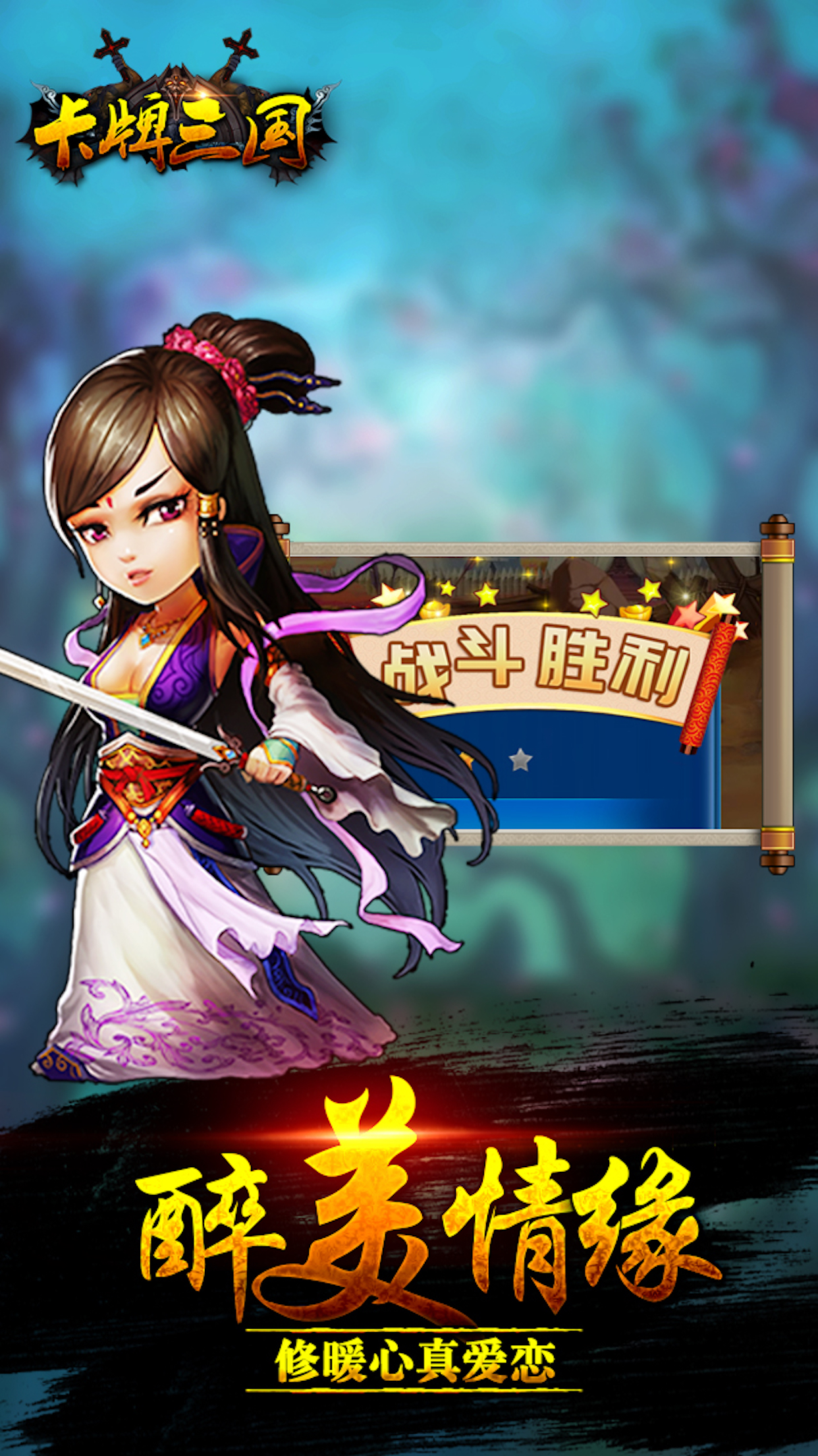 卡牌三国游戏截图