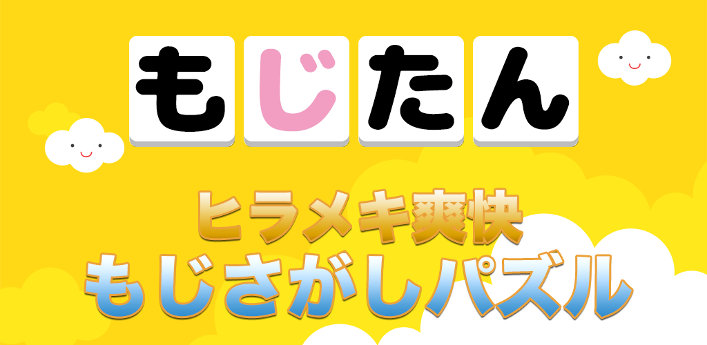 もじさがしパズル脳トレ暇つぶしシークワーズ　もじたん　游戏截图