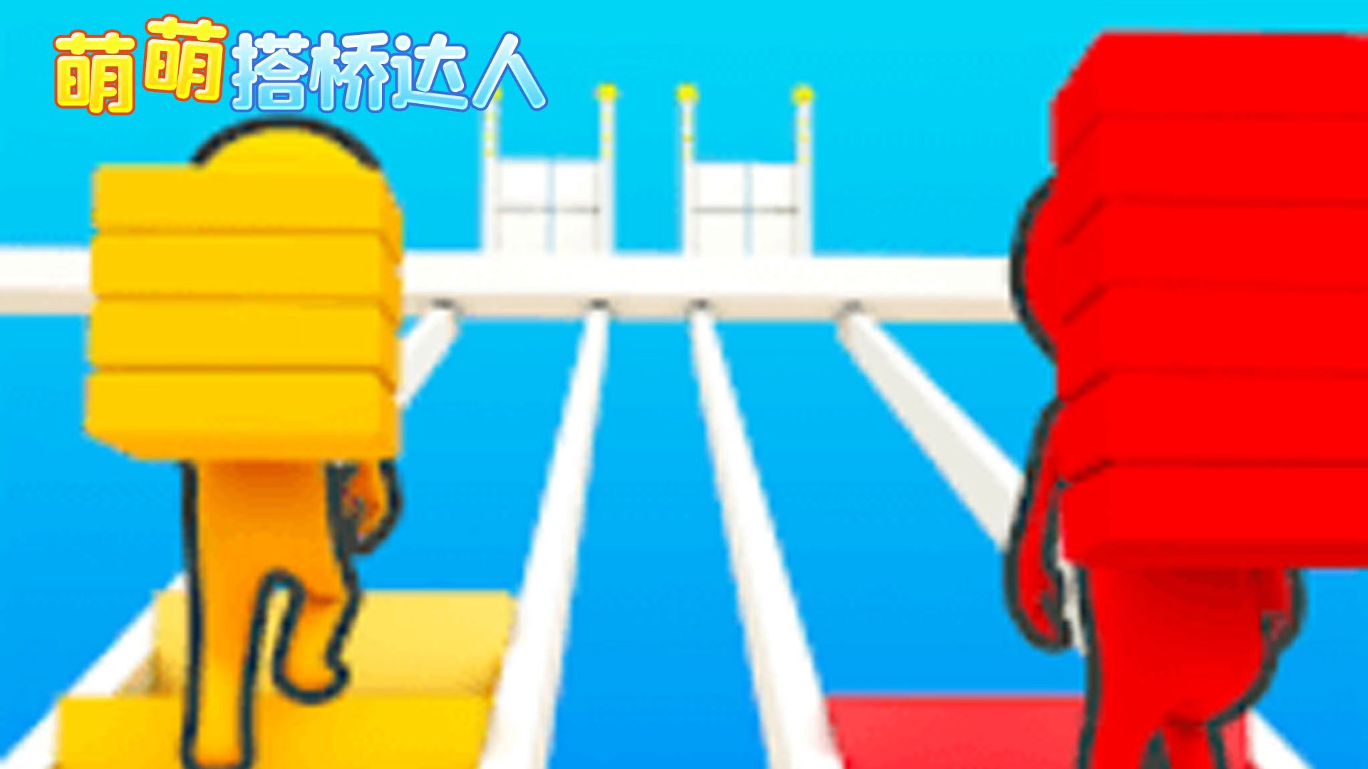 萌萌搭桥达人游戏截图