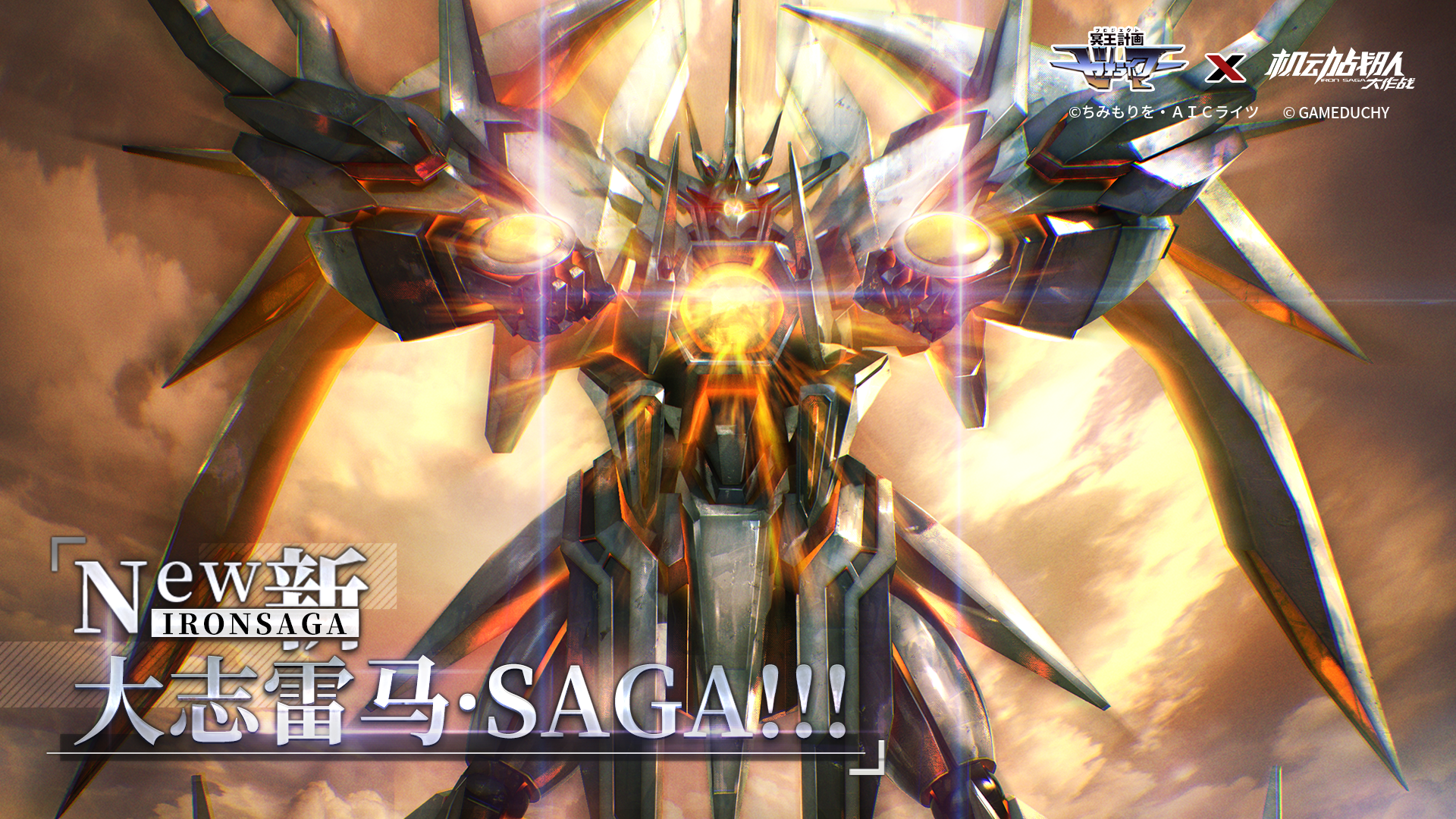 超改造大志雷马·SAGA!!!