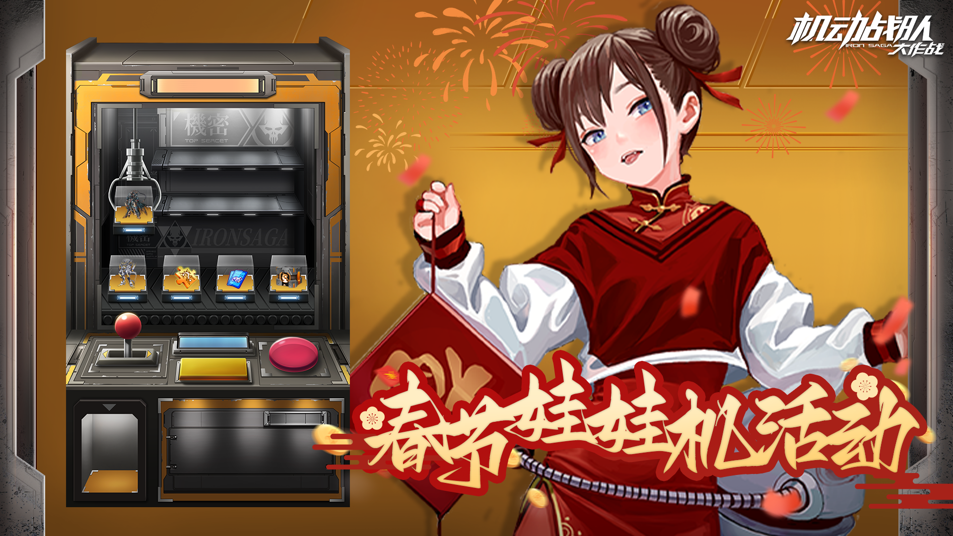 春节娃娃机活动抵达