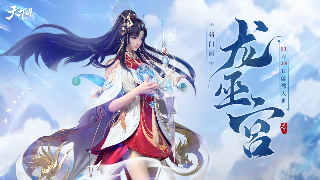 第九门派【龙巫宫】翩然入世