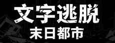 文字逃脱：末日都市游戏截图