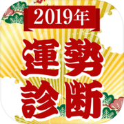 2019年運勢診断