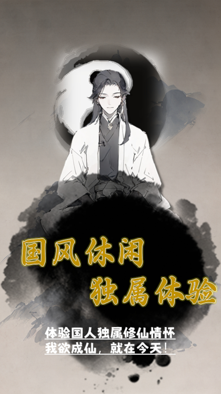 我欲成仙游戏截图