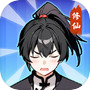 君子式修仙2icon