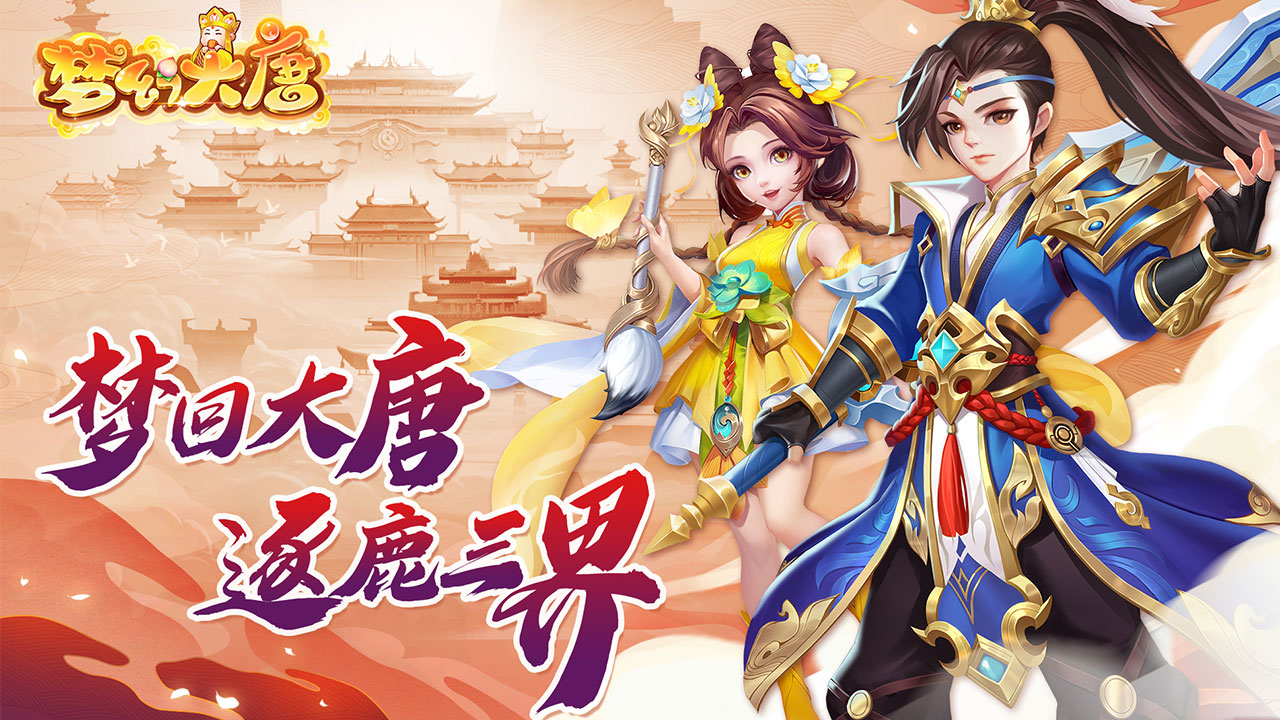 梦幻大唐游戏截图