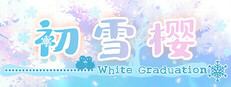 初雪樱游戏截图