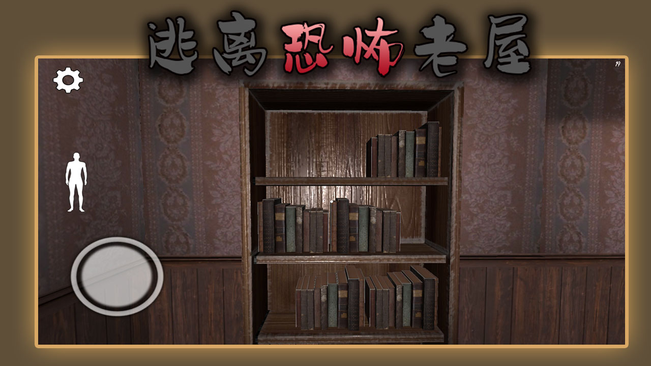 逃离恐怖老屋游戏截图