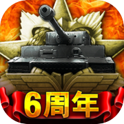 戦車帝国：海陸争覇icon