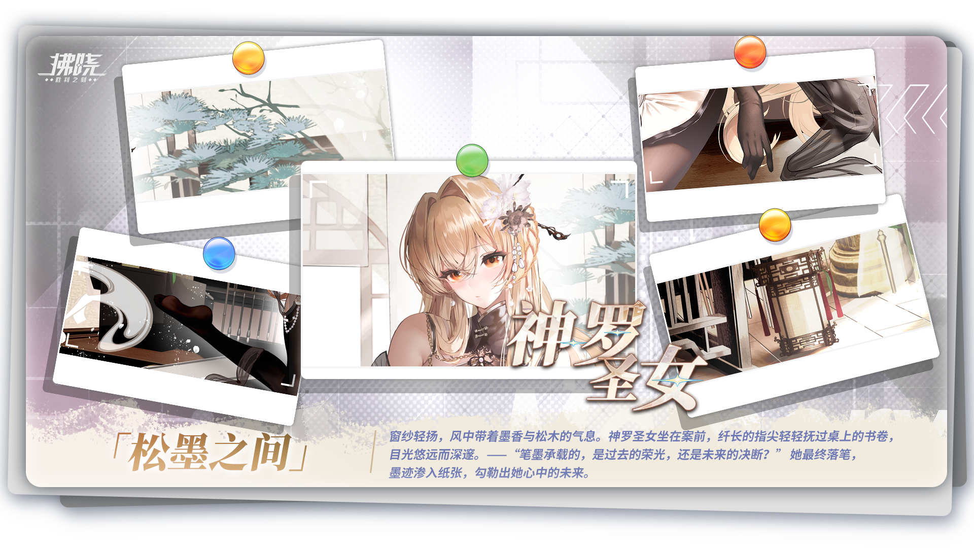 神罗圣女「松墨之间」