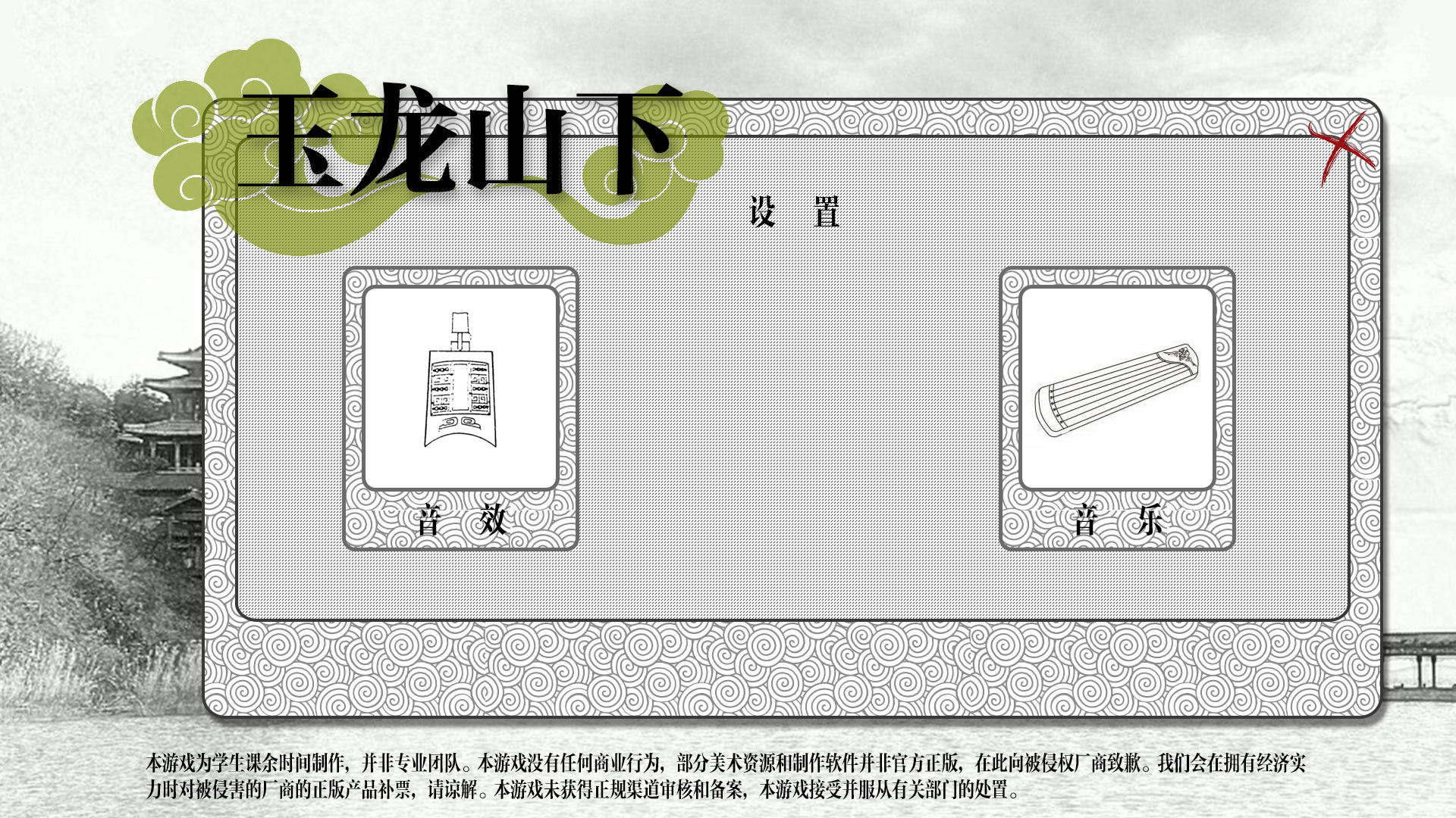玉龙山下游戏截图