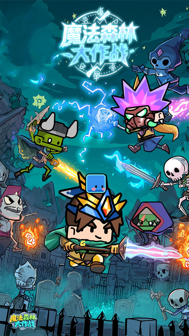魔法森林大作战游戏截图