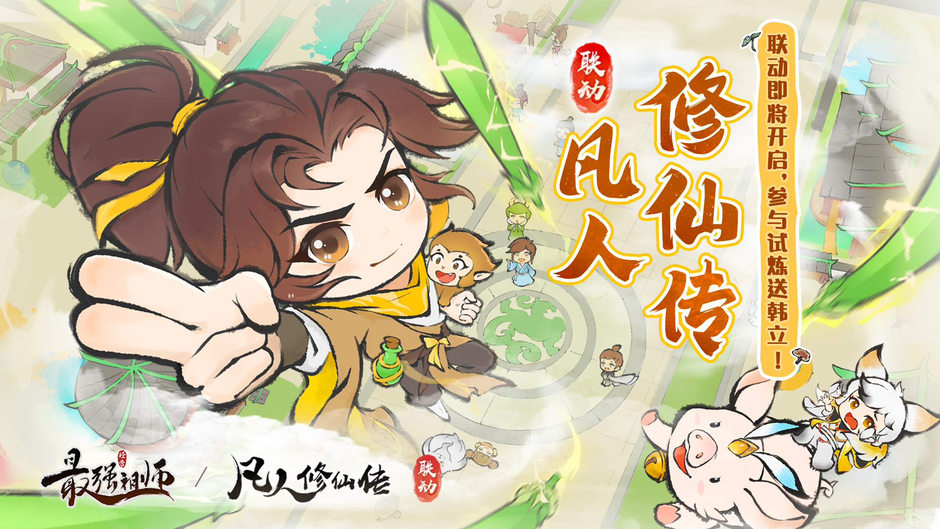 《凡人修仙传》联动开启
