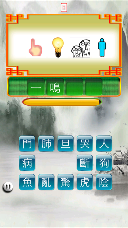 成語猜猜游戏截图