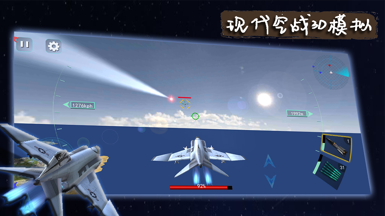 现代空战3D模拟游戏截图