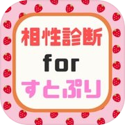相性診断forすとぷり
