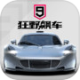 狂野飙车9：竞速传奇icon