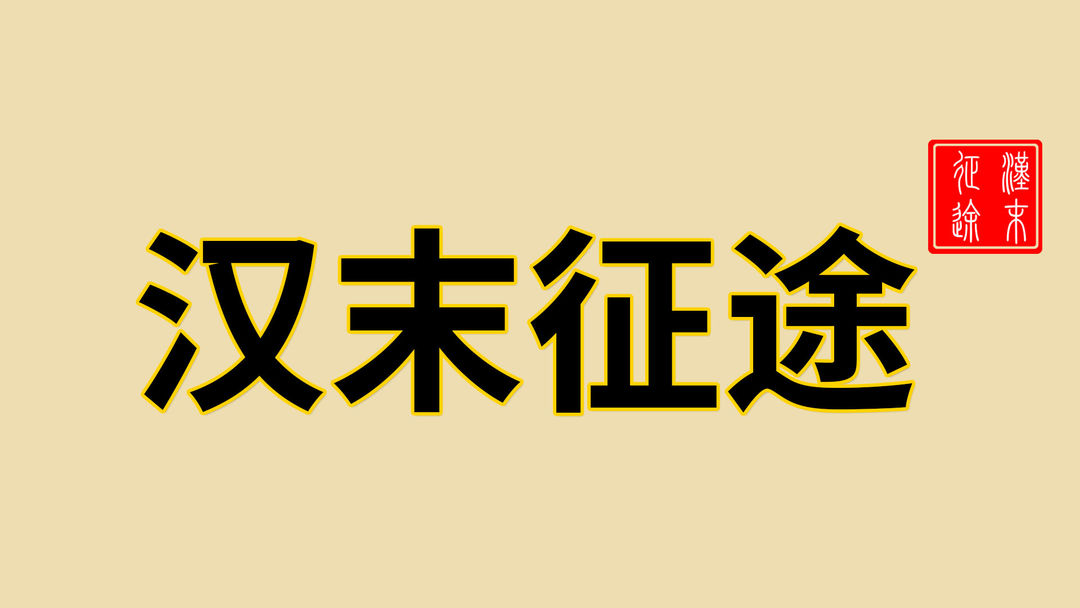 汉末征途
