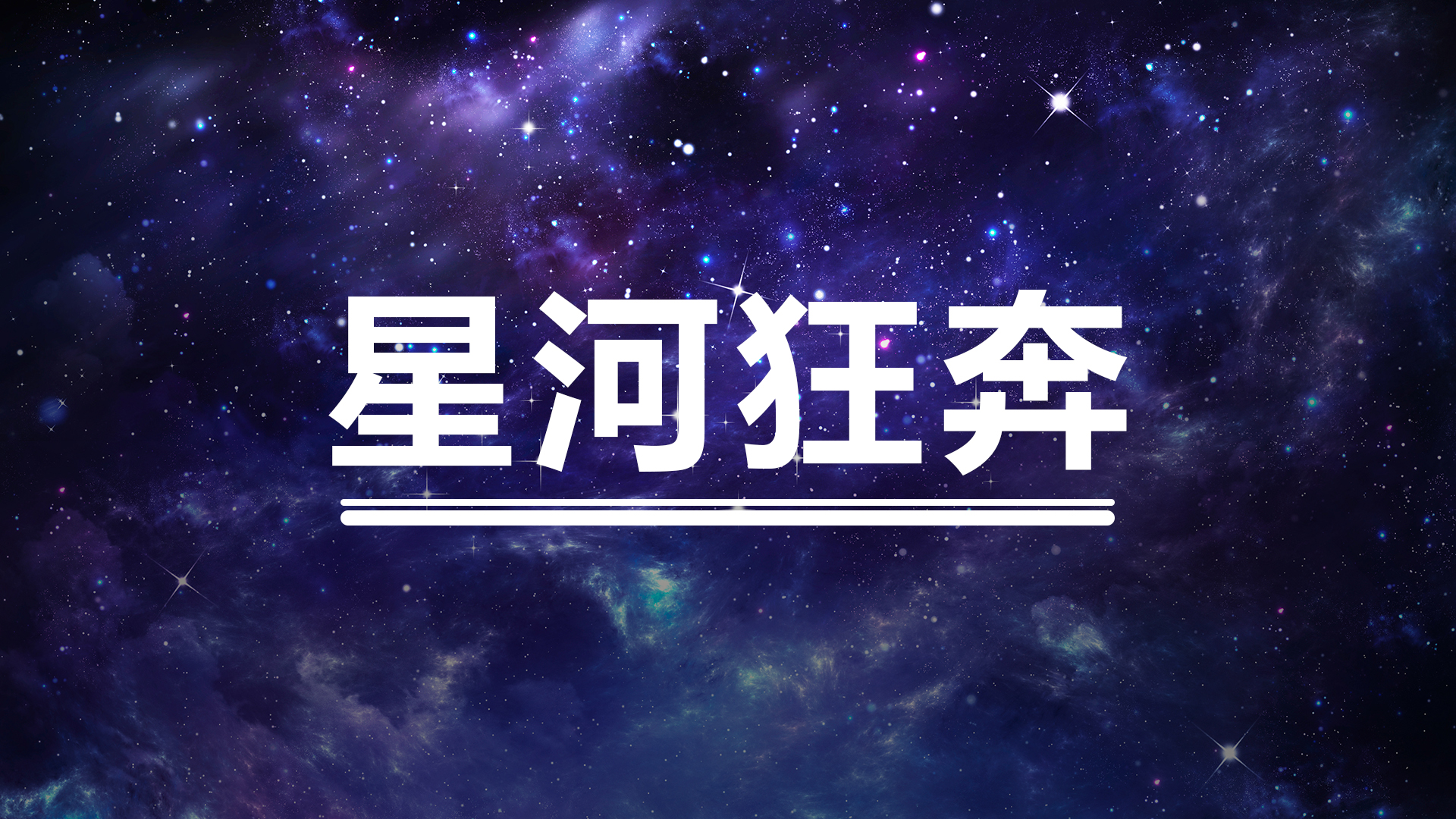 星河狂奔游戏截图