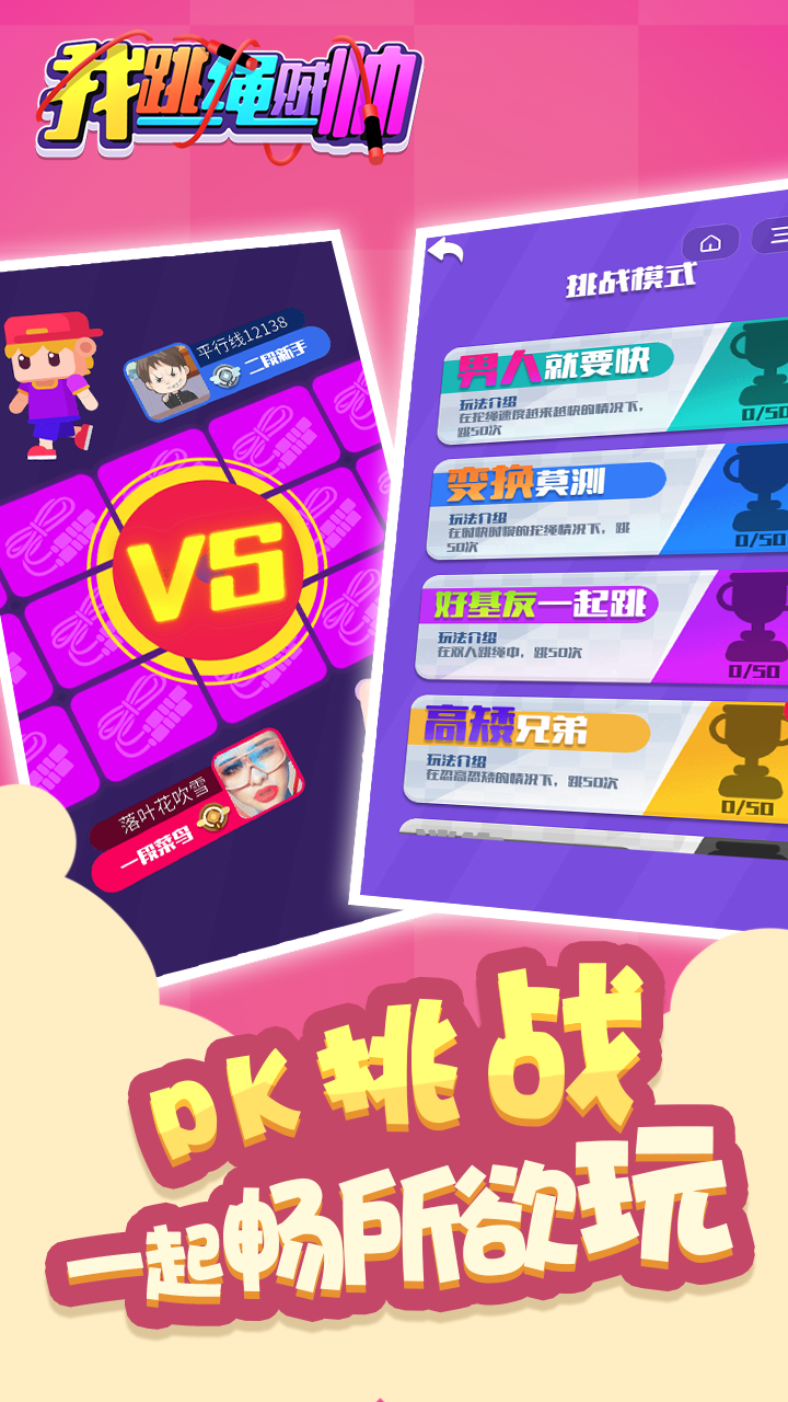 我跳绳贼帅游戏截图