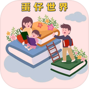 蛋仔世界icon