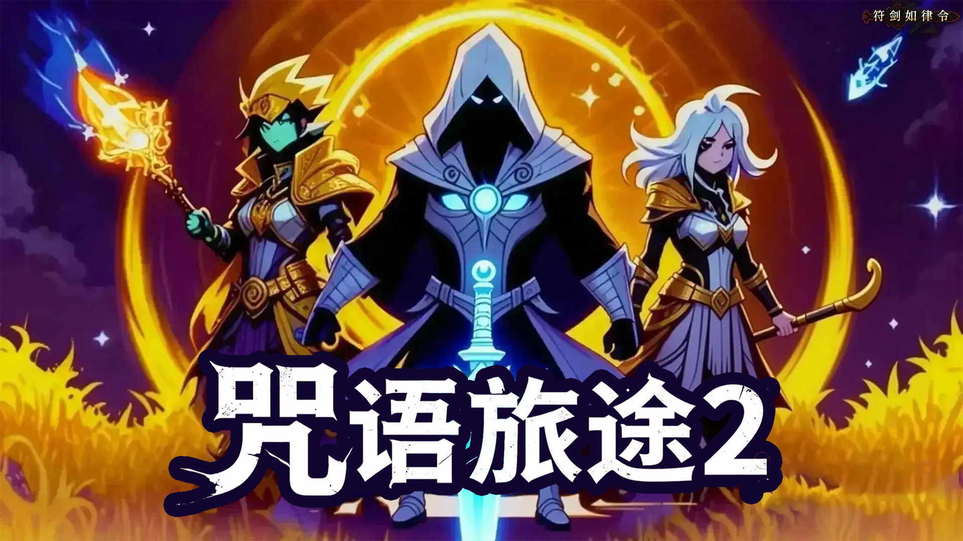 咒语旅途2 截图