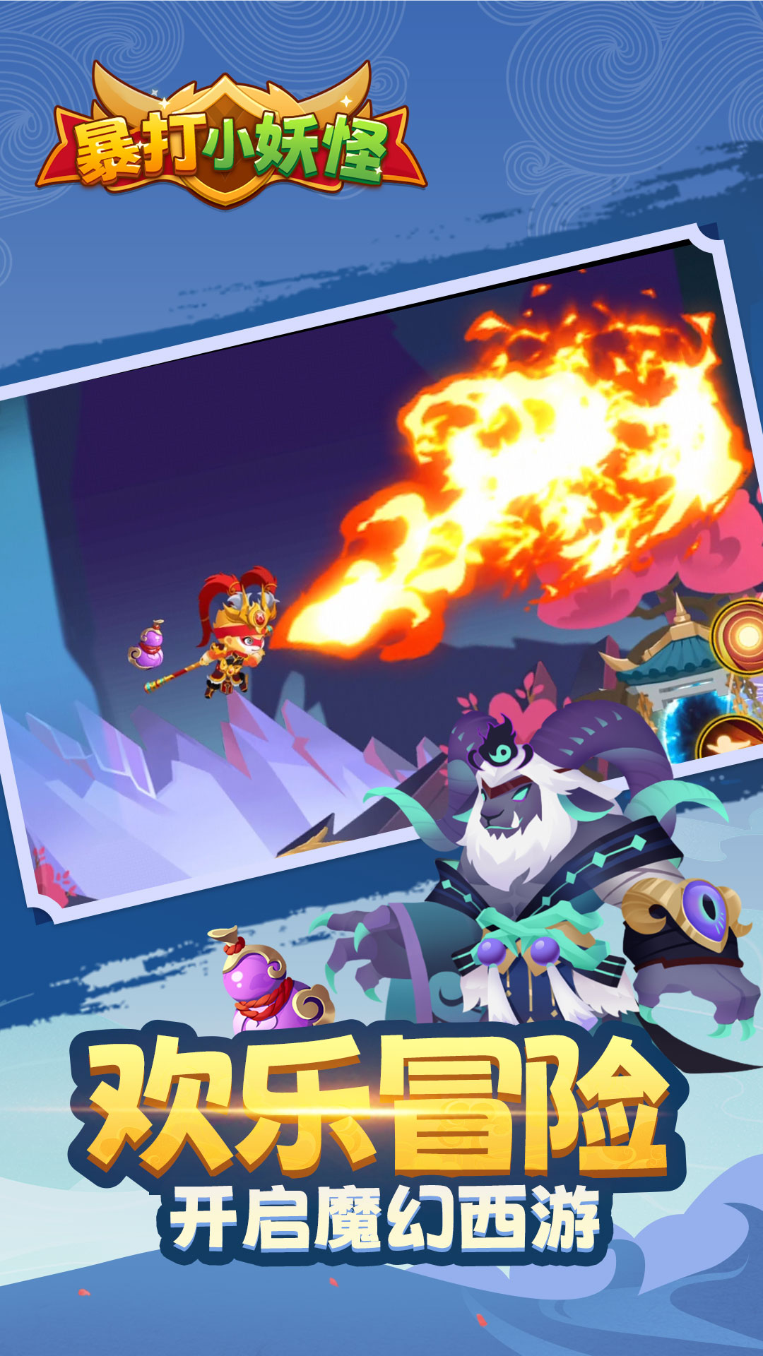 暴打小妖怪游戏截图