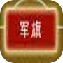 军棋大战icon