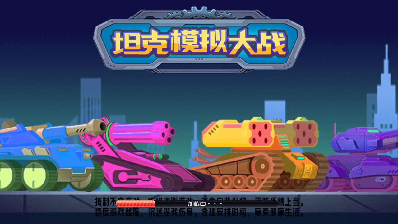 坦克模拟大战游戏截图