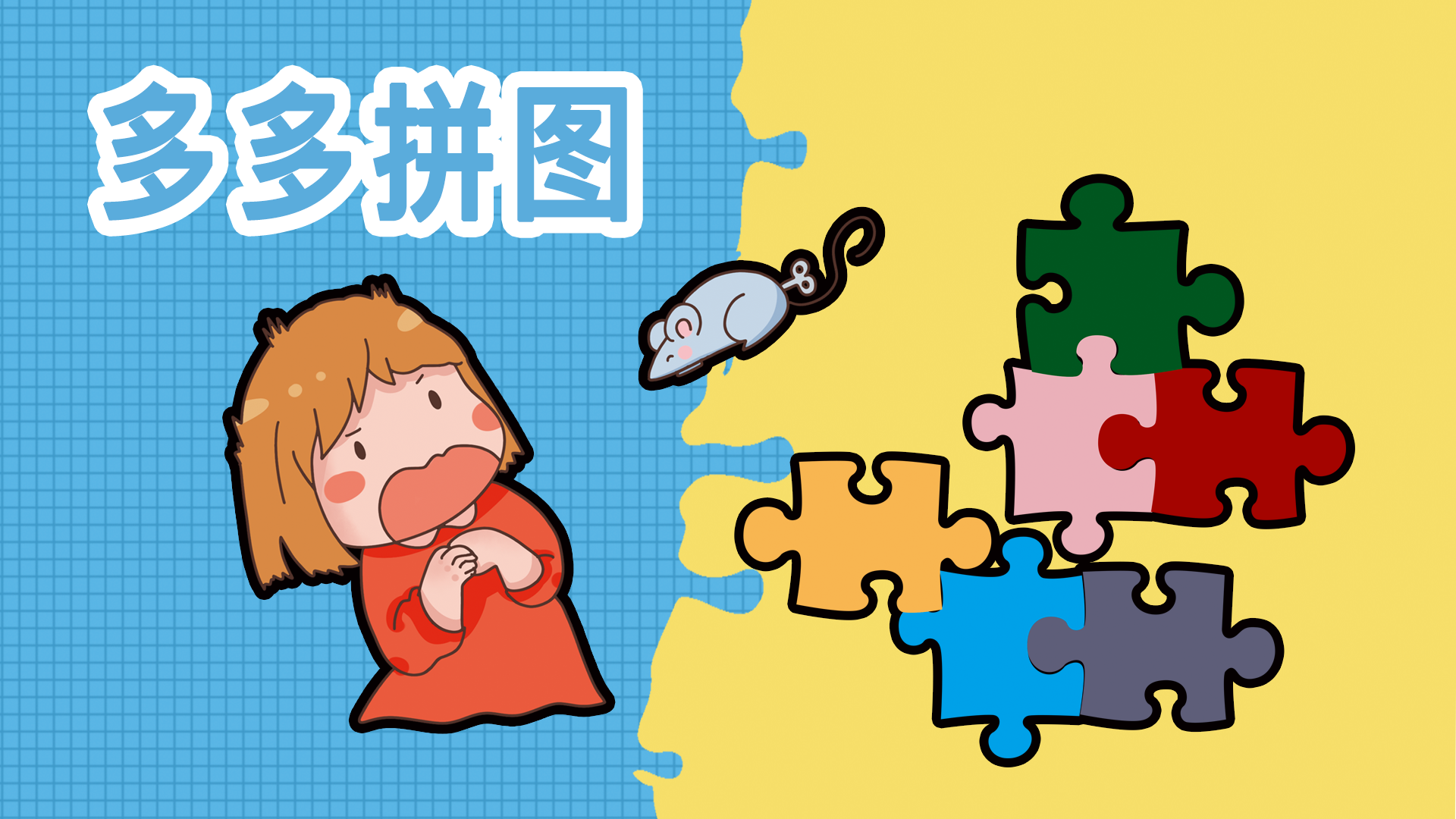多多拼图游戏截图