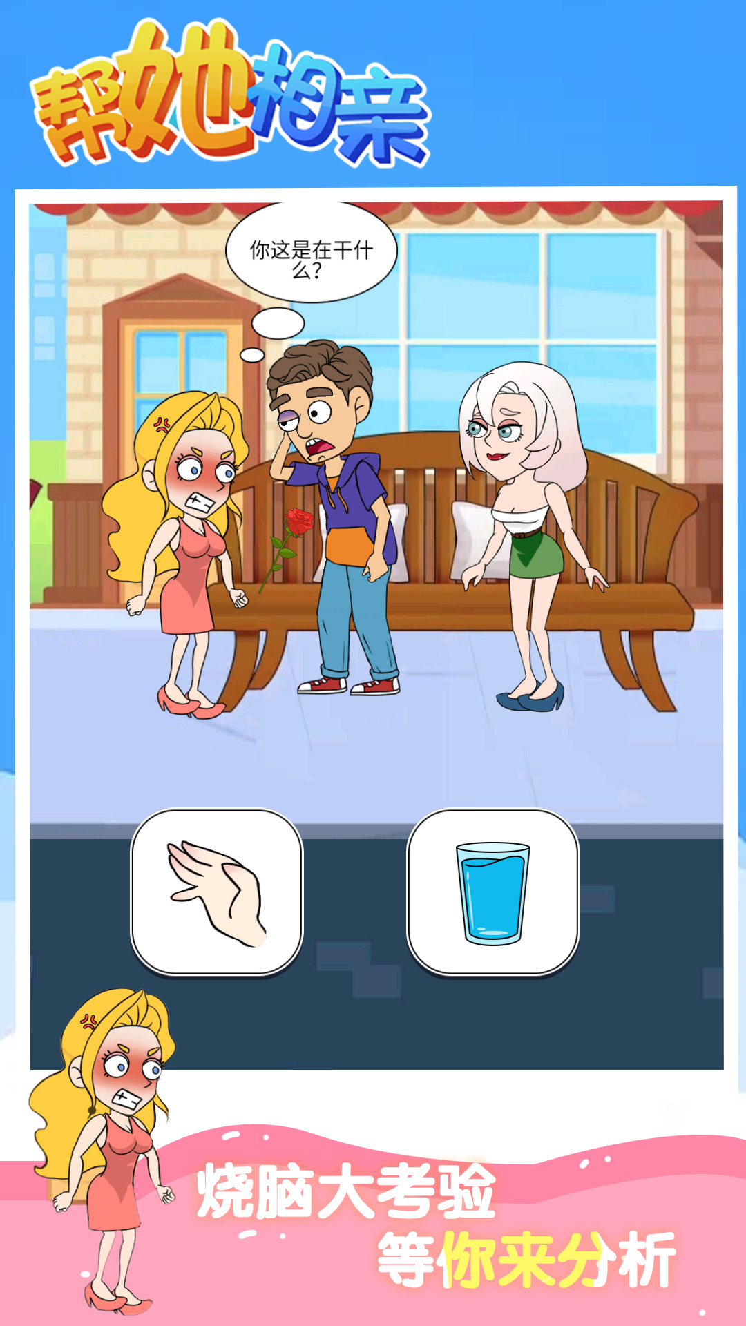 帮她相亲游戏截图