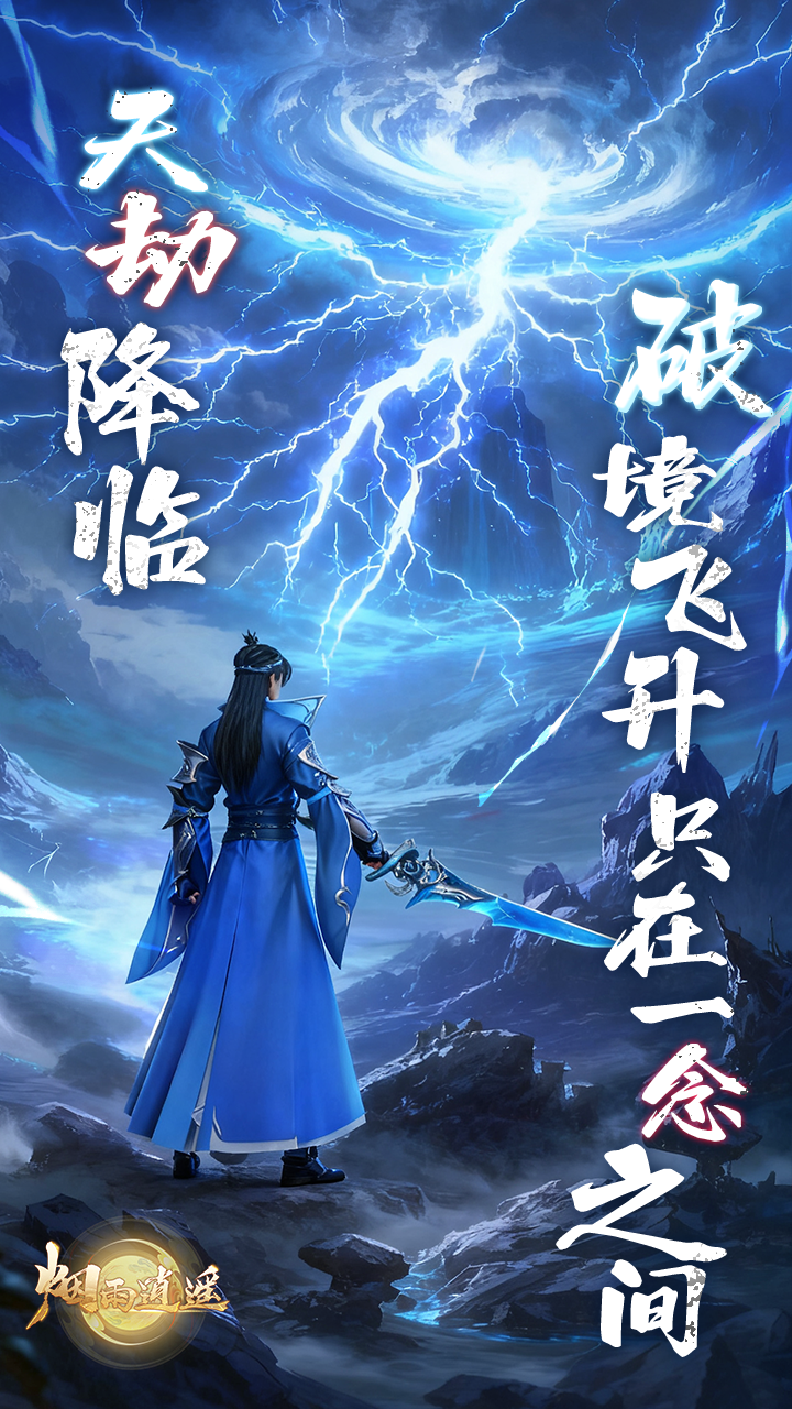 烟雨逍遥游戏截图