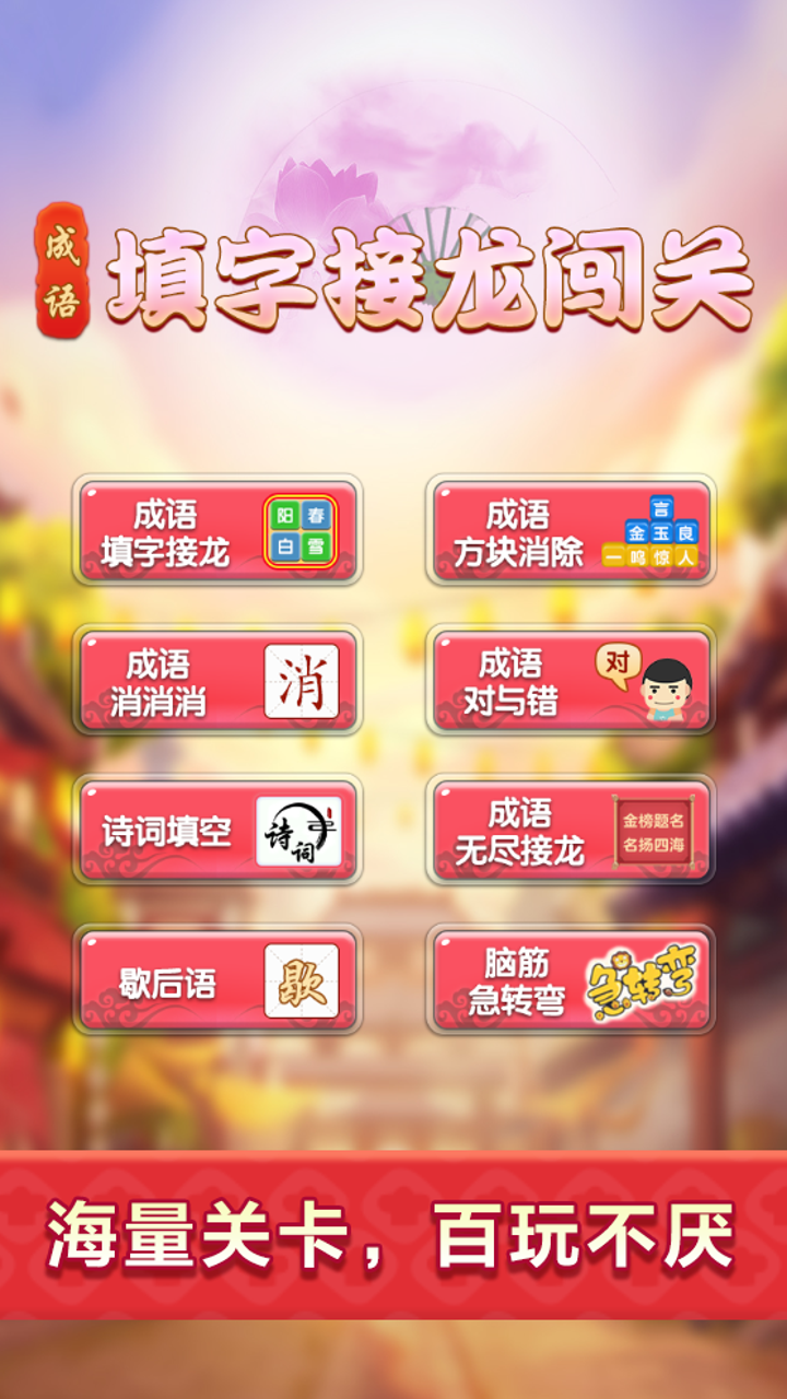成语填字接龙闯关游戏截图