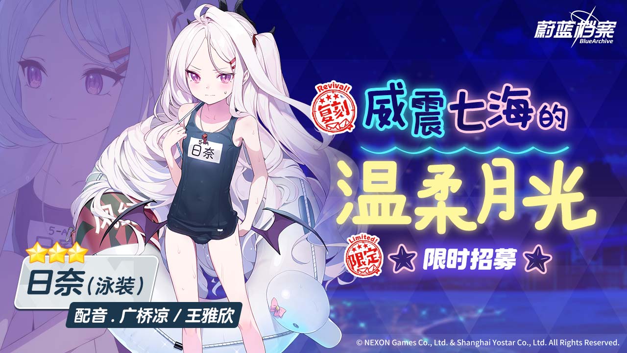 限定限时复刻招募 日奈（泳装）